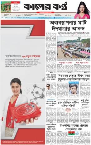 Bangladesh Newspapers 03 Kaler Kantho