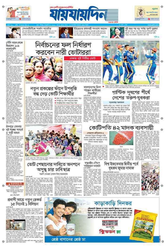 Bangladesh Newspapers 14 jai jai din