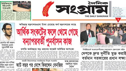 Bangladesh Newspapers 15 The Daily Sangram
