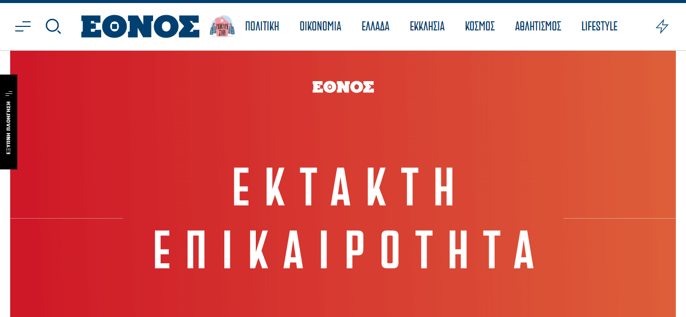 Greek newspapers 37 Ethnos website