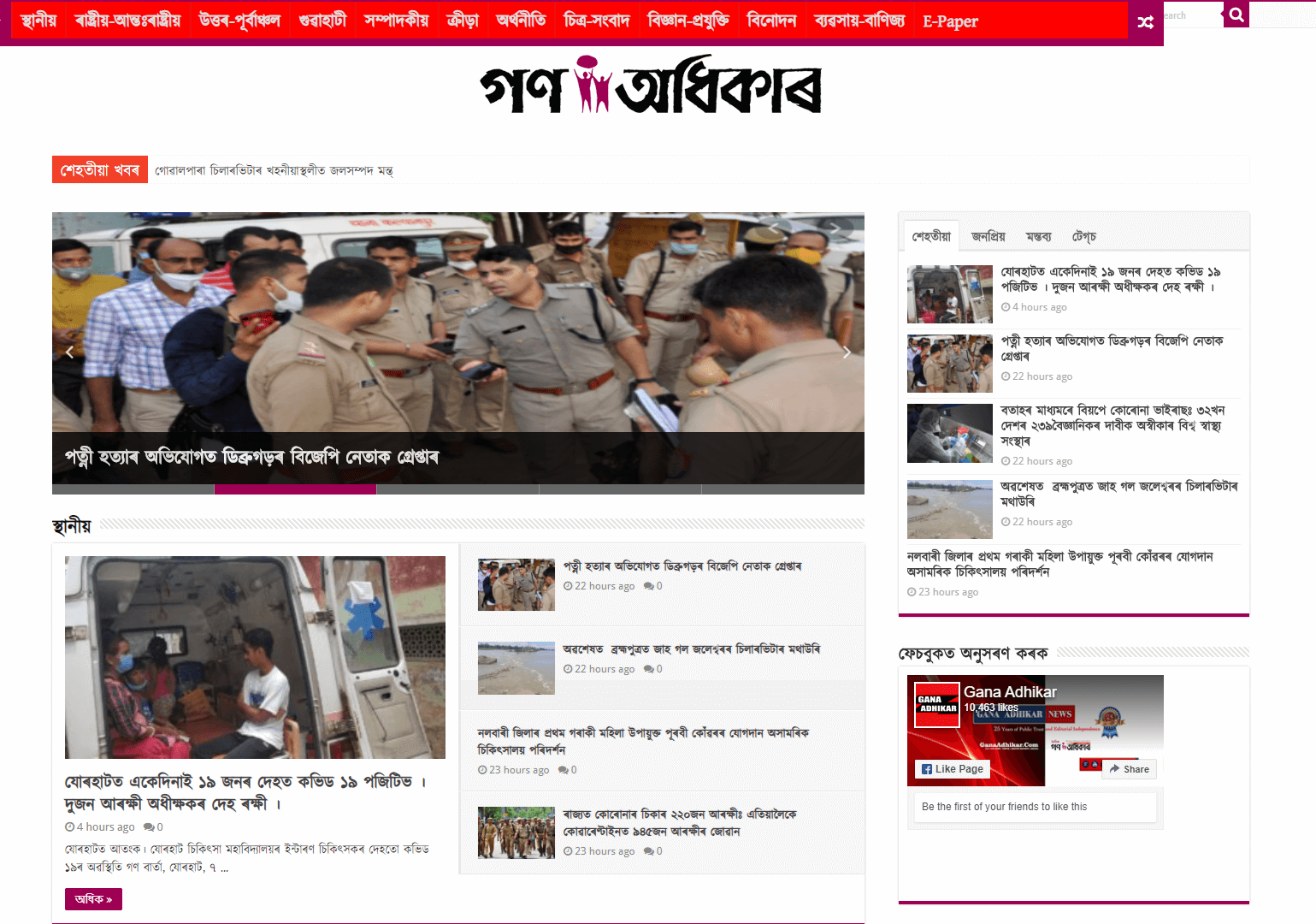 Assamese Newspapers 7 Gana Adhikar Website