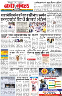 marathi newspapers 9 navakaal epaper
